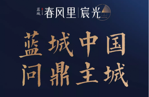 蓝城·春风里｜宸光