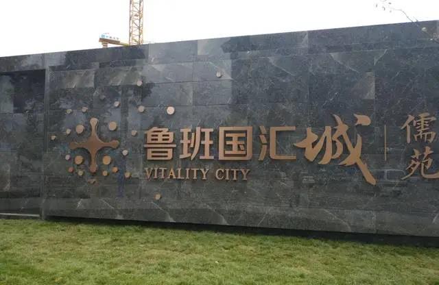 鲁班国汇城·儒苑