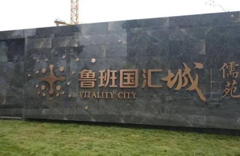 鲁班国汇城·儒苑