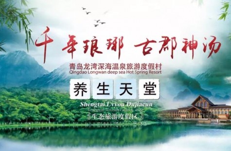 青岛龙湾温泉旅游度假村