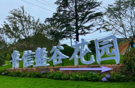 鲁信盤谷花园