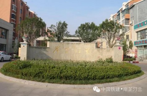 中国铁建岸芷汀兰