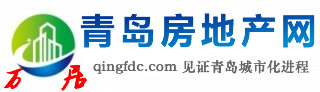 青岛房地产网
